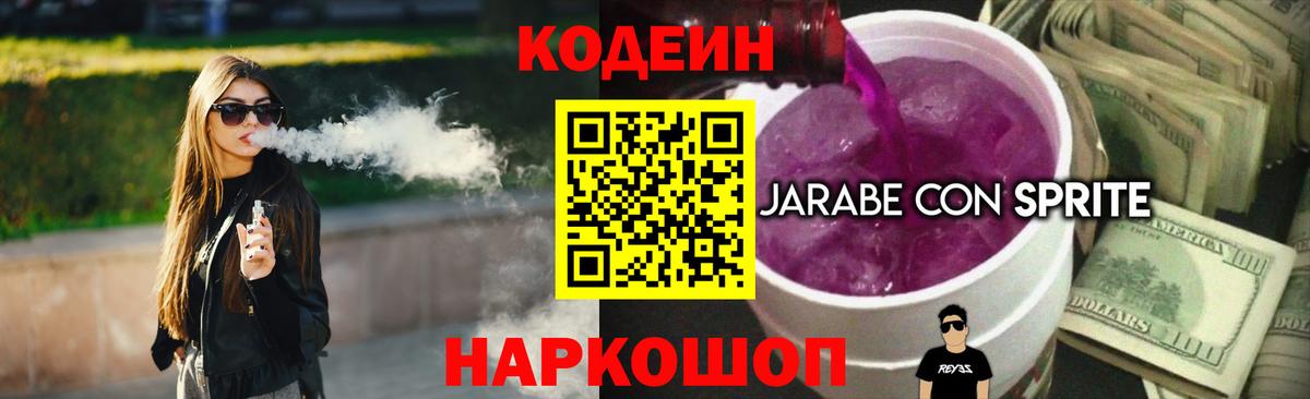 Кодеиновый сироп Lean Purple Drank Большой Камень